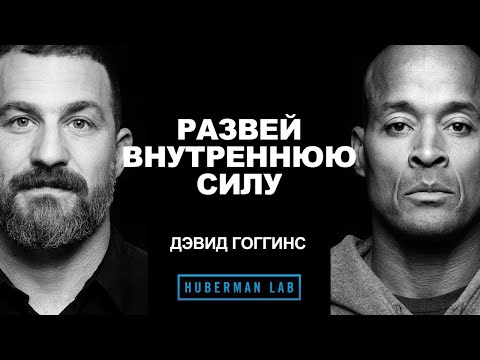 Видео: Как развить внутреннюю силу | Дэвид Гоггинс и Эндрю Губерман