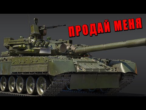 Видео: ПРОДАЙ ЭТО! ПЕРВАЯ ЯДЕРКА на Т-80УМ-2 в War Thunder