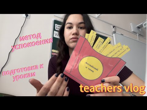 Видео: Начало нового учебного года 25 | Будни тичера | Планируем 