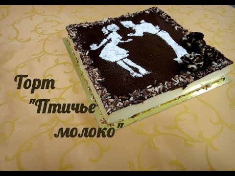 Видео: Вкус детства -"Птичье молоко"