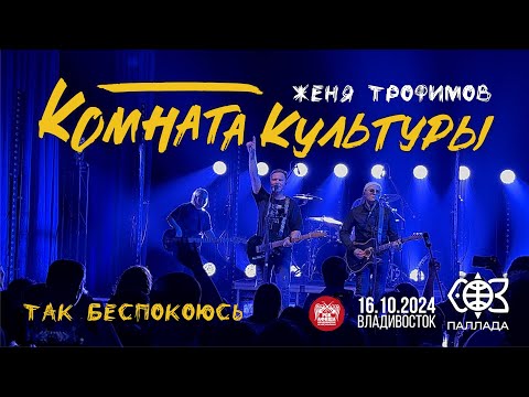 Видео: Комната культуры - Так беспокоюсь (Live • Владивосток • 16.10.2024)