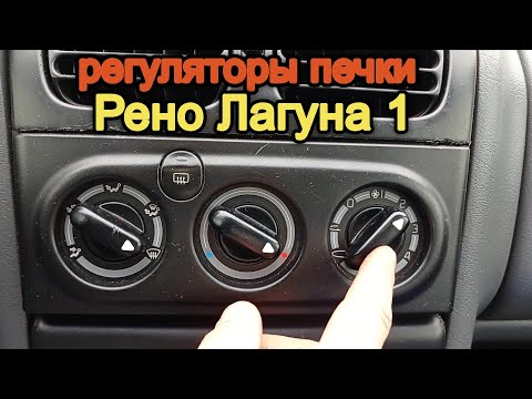 Видео: Регуляторы печки - Рено Лагуна 1.  Как добраться к тросикам заслонки печки на Рено Лагуна 1.