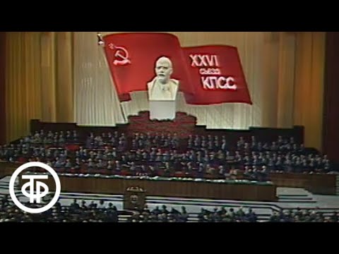 Видео: XXVI (26-й) съезд КПСС. 24 февраля 1981