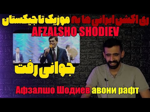 Видео: 🇹🇯 Афзалшо Шодиев - Ҷавони рафт 2019 _ Afzalsho Shodiev  javoni raft 2019 / جوانی رفت تاجیکستان  🇹🇯