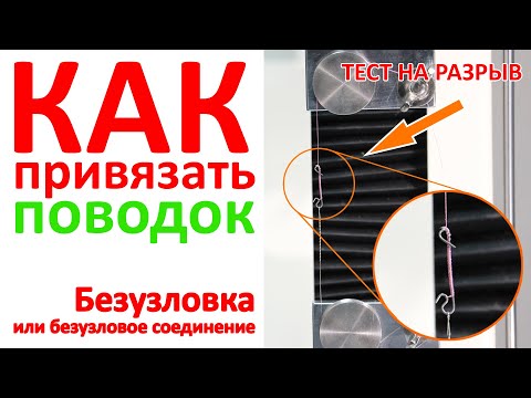 Видео: Безузловка или безузловое соединение ❘ Как привязать поводок к шнуру? ❘ Тест на прочность