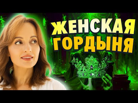 Видео: Женская гордыня