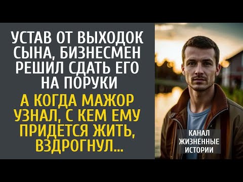 Видео: Устав от выходок сына, бизнесмен решил сдать его на поруки… А когда мажор узнал, с кем придется жить