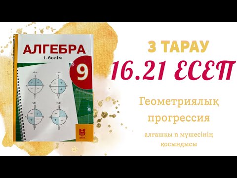 Видео: 16.21 есеп - геометриялық прогрессия, 9 сынып