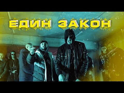 Видео: Marso x Bobkata x Gocata x Pepe Shitz - Edin Zakon/Един Закон (Official Video) prod. Veznata