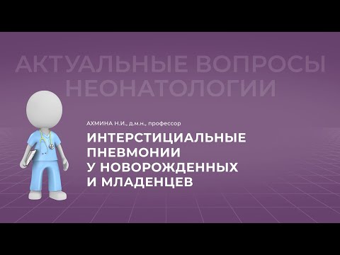 Видео: 15:30 13.11.22 Интерстициальные пневмонии у новорожденных и младенцев