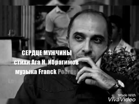 Видео: Сердце мужчины - стихи читает автор Ага Ибрагимов