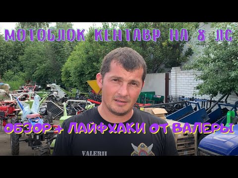 Видео: Дизельный мотоблок Кентавр на 8 лс. Обзор+ ПОЛЕЗНЫЕ СОВЕТЫ от Валеры ✅👍