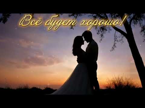 Видео: Всё будет хорошо!   (Dj Greyfon)