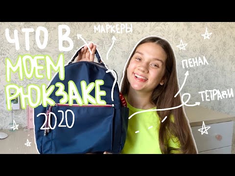 Видео: Собираю Рюкзак В Школу // Конкурс на канцелярию // Back To School 2020