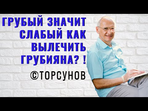 Видео: Грубый значит слабый! Как вылечить грубияна? Торсунов лекции