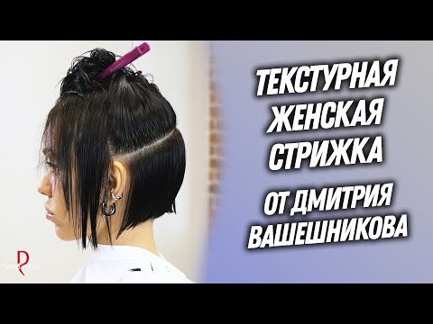 Видео: DEMETRIUS | Текстурная стрижка от Дмитрия Вашешникова | Женская стрижка на короткие волосы