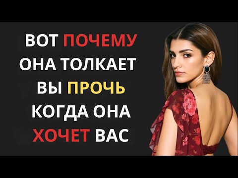 Видео: 1009 11Вот почему женщина отталкивает вас, когда она больше всего вас хочет | Женская психология