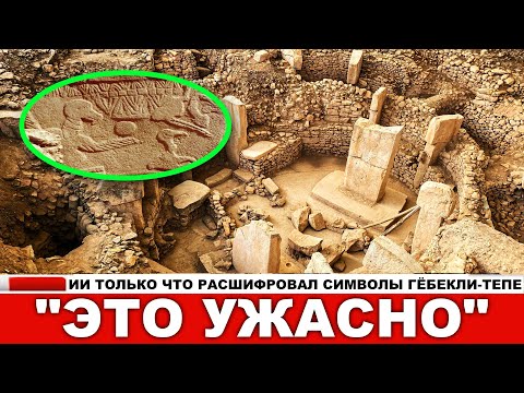 Видео: ИИ раскрыл тайну Гёбекли-Тепе: Это не храм, а код!