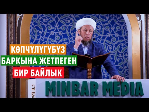 Видео: Садыбакас ажы Доолов. 12-июль 2024-жыл. Жума баян. Тема: Көпчүлүгүбүз баркына жетпеген бир байлык.