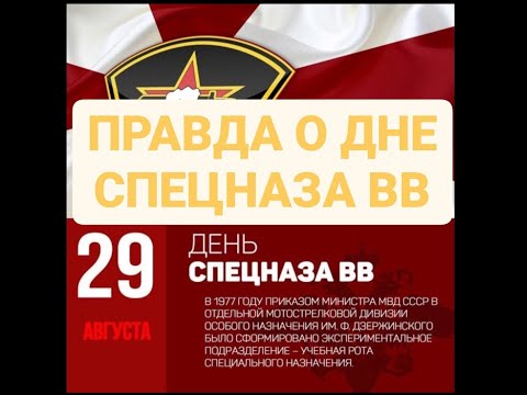 Видео: "ПРАВДА О ДНЕ СПЕЦНАЗА ВНУТРЕННИХ ВОЙСК"