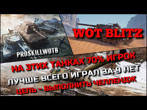 Видео: 🔴Tanks Blitz НА ЭТИХ ТАНКАХ 70% ИГРОК ЛУЧШЕ ВСЕГО ИГРАЛ ЗА 9 ЛЕТ❗️ВЫПОЛНЯЕМ ЧЕЛЛЕНДЖ🔥