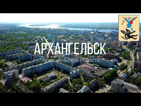 Видео: 4K. Архангельск с 20 обзорных точек. Архангельская область.