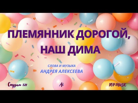 Видео: Андрей Алексеев  "ПЛЕМЯННИК ДОРОГОЙ, НАШ ДИМА"