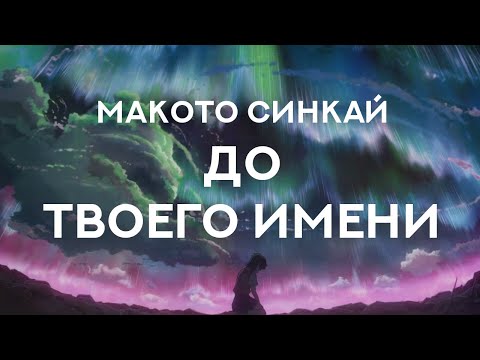 Видео: Макото Синкай до Твоего имени