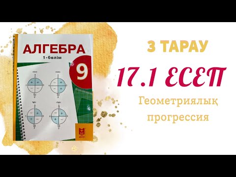 Видео: 17.1 есеп - шексіз кемімелі геометриялық прогрессия, 9 сынып