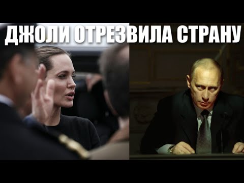 Видео: Ну и новость! Анджелина Джоли отрезвила всю страну! Рабочие бросают станки и выходят