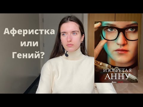 Видео: Анна Делви - фейковая наследница из Германии