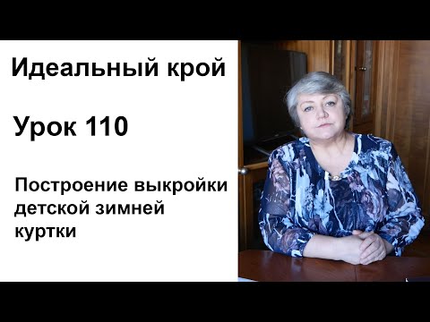 Видео: Идеальный крой. Урок 110. Построение выкройки детской зимней куртки.