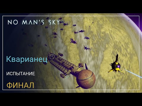 Видео: No Man's Sky Worlds Part I. КВАРИАНЕЦ. Дни 83-96. ФИНАЛ [SURVIVAL]