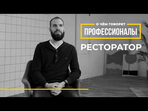 Видео: О чем говорят профессионалы | Ресторатор