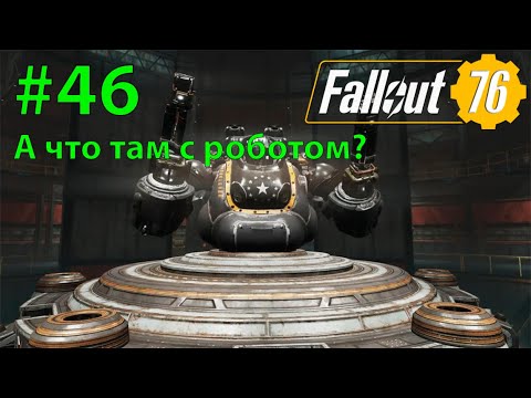 Видео: Fallout - 76 (Прохождение) №46 Робот после обновы