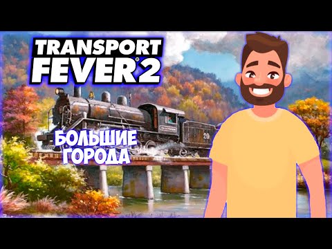 Видео: TRANSPORT FEVER 2 ПРОХОЖДЕНИЕ (2024) || МНОГО ПАССАЖИРОВ # 5