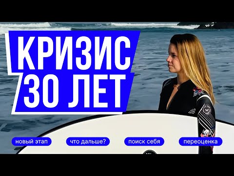 Видео: Кризис 30 лет: как пережить? Личный опыт психолога