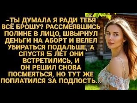 Видео: -Пузом взять решила? Посмеялся надо мной жених и велел убираться, а через 5 лет...