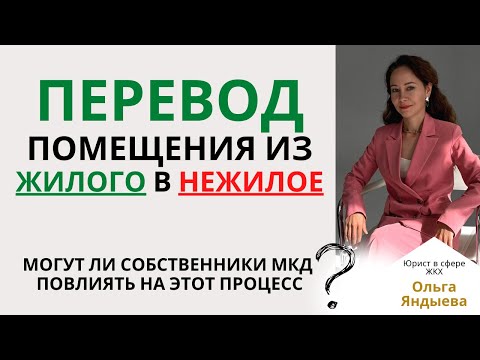 Видео: Перевод помещения из ЖИЛОГО в НЕЖИЛОЕ. Могут ли собственники МКД повлиять на этот процесс?