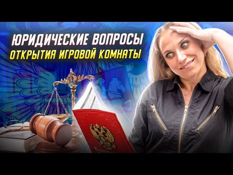 Видео: ЮРИДИЧЕСКИЕ ВОПРОСЫ открытия детской игровой комнаты.
