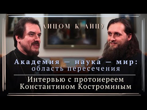 Видео: Академия — наука — мир: область пересечения. Лицом к лицу с прот. Константином Костроминым