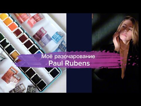 Видео: Выкраска акварели Paul Rubens, полное разочарование 
