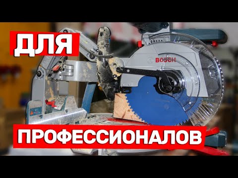 Видео: Крутая Торцовочная Пила BOSCH Для Профессионалов