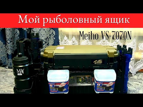 Видео: Мой рыболовный ящик Meiho VS-7070N. Обвес и фурнитура.