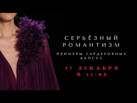 Видео: СЕРЬЁЗНЫЙ РОМАНТИЗМ. Примеры гардеробных капсул.