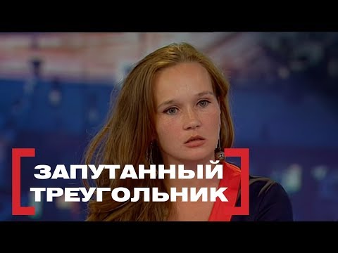 Видео: Запутанный треугольник. Касается каждого, эфир от 13.07.2017