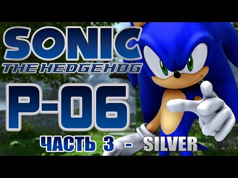 Видео: Sonic the Hedgehog 2006 (Project 06 - Silver Release / Демо) ►Часть 3 / SILVER [ПК-ПОРТ] 1440p/60