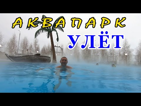 Видео: Аквапарк Улёт