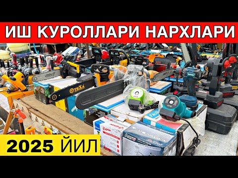 Видео: АРЗОН ЖОЙИДАН БАЛГАРКА.ДРЕЛЬ,СВАРКА АПАРАТ.КУРУЛИШ ТЕХНИКА НАРХЛАРИ 2025 ЙИЛ ☎️+998902322030