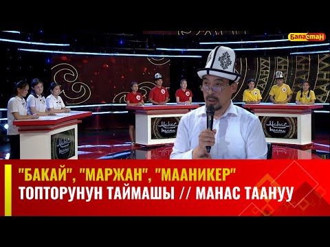 Видео: "Бакай", "Маржан", "Мааникер" топторунун таймашы // МАНАС ТААНУУ // 2023